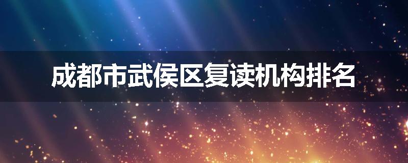 成都市武侯区复读机构排名