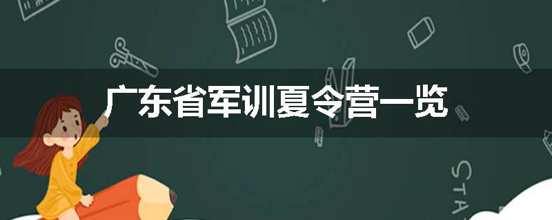 广东省军训夏令营一览