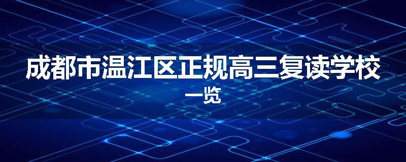 成都市温江区正规高三复读学校一览