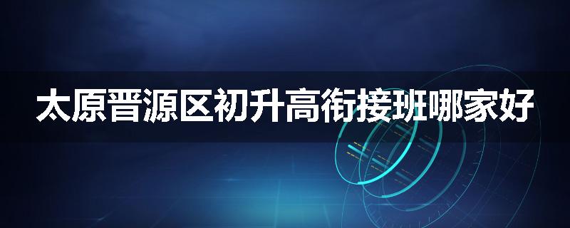 太原晋源区初升高衔接班哪家好