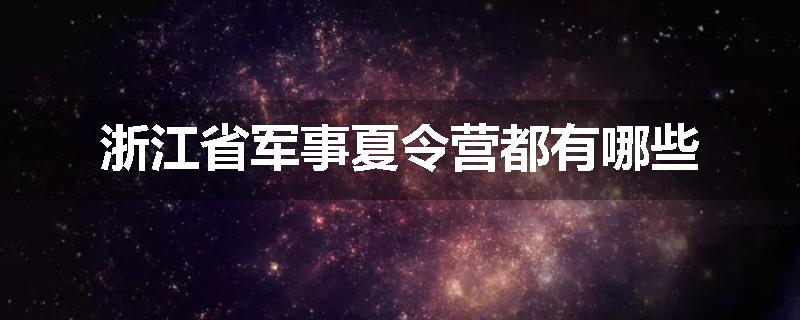 浙江省军事夏令营都有哪些