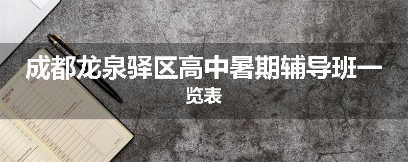 成都龙泉驿区高中暑期辅导班一览表