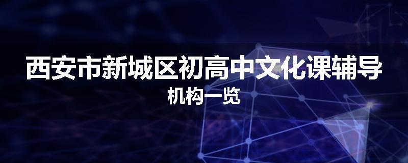 西安市新城区初高中文化课辅导机构一览