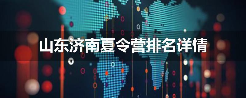 山东济南夏令营排名详情