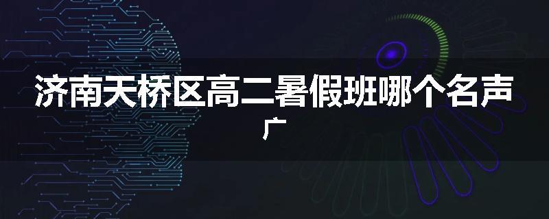 济南天桥区高二暑假班哪个名声广
