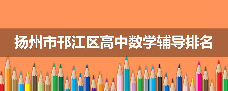 扬州市邗江区高中数学辅导排名