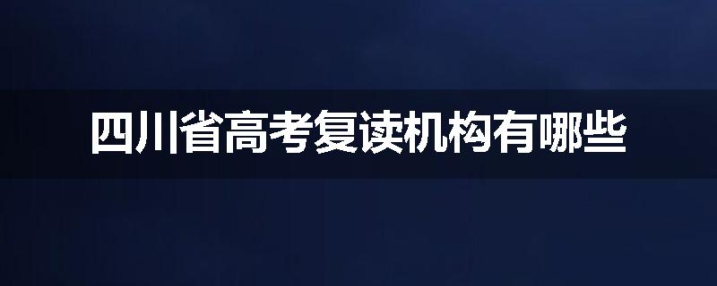 四川省高考复读机构有哪些
