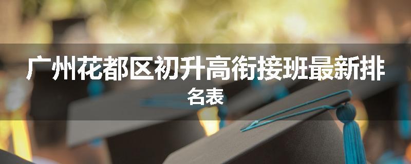 广州花都区初升高衔接班最新排名表