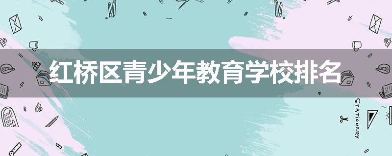 红桥区青少年教育学校排名