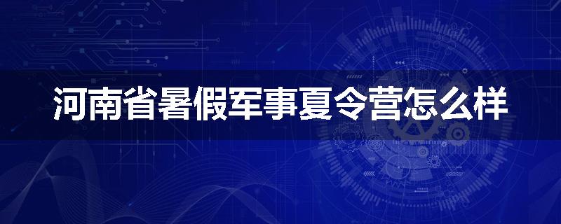 河南省暑假军事夏令营怎么样