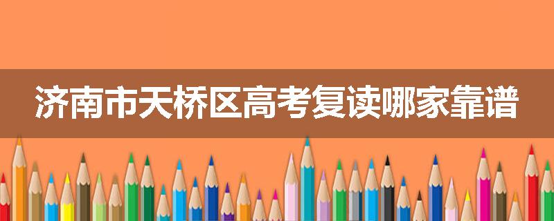 济南市天桥区高考复读哪家靠谱