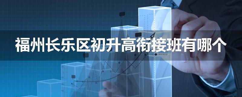 福州长乐区初升高衔接班有哪个