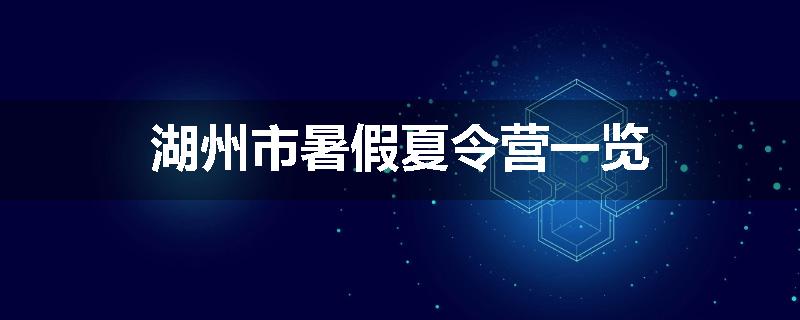 湖州市暑假夏令营一览