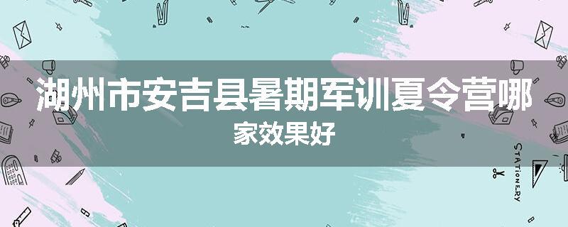 湖州市安吉县暑期军训夏令营哪家效果好