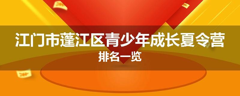 江门市蓬江区青少年成长夏令营排名一览