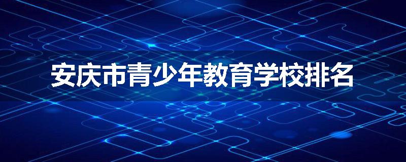 安庆市青少年教育学校排名