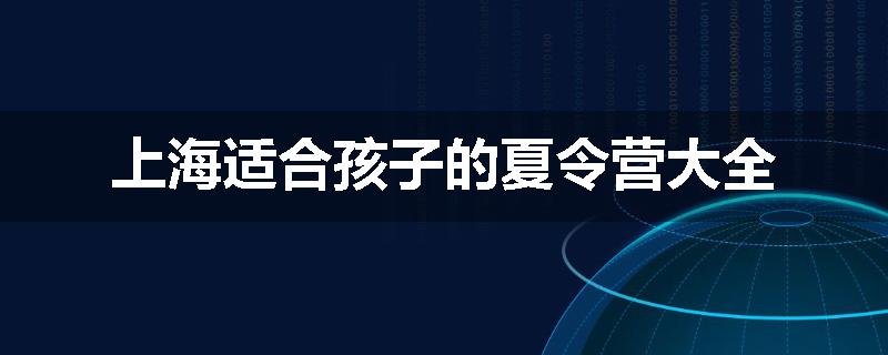 上海适合孩子的夏令营大全