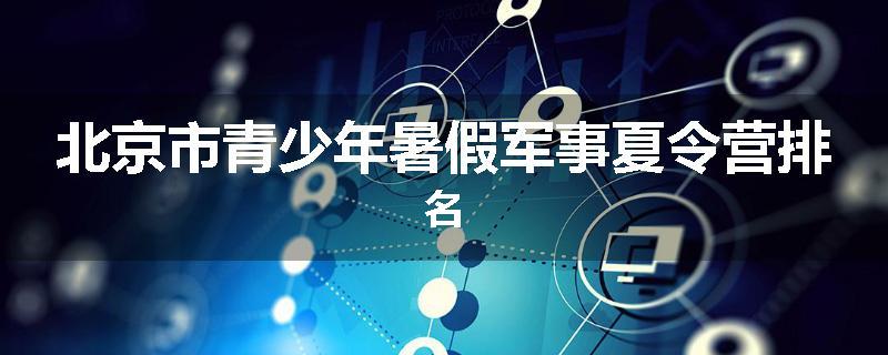 北京市青少年暑假军事夏令营排名