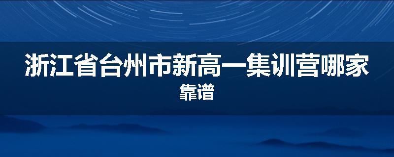 浙江省台州市新高一集训营哪家靠谱