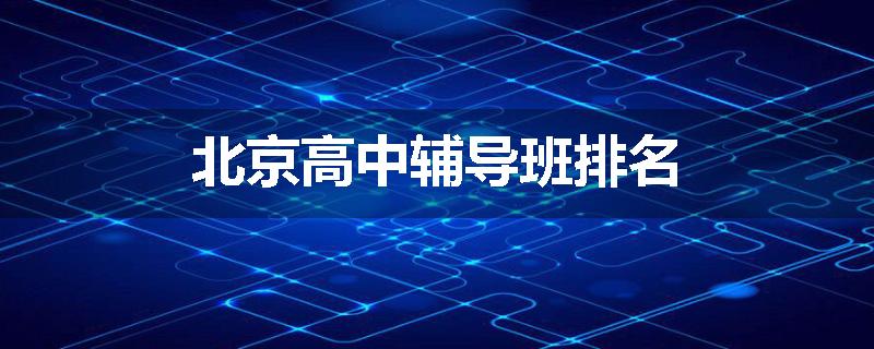 北京高中辅导班排名