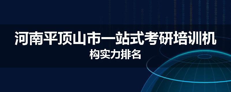 河南平顶山市一站式考研培训机构实力排名