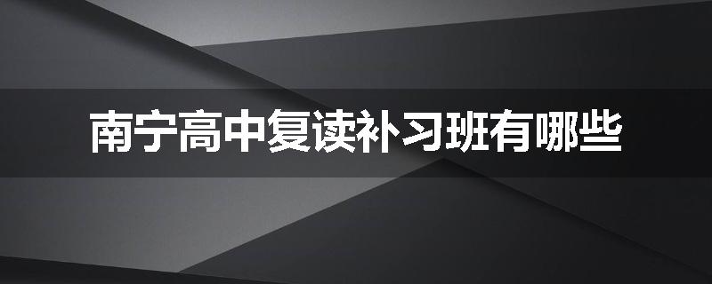 南宁高中复读补习班有哪些