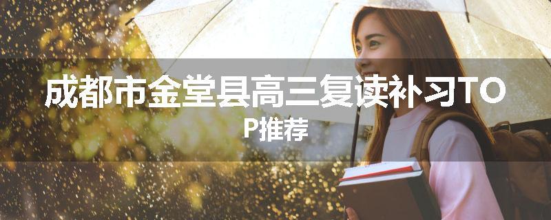 成都市金堂县高三复读补习TOP推荐