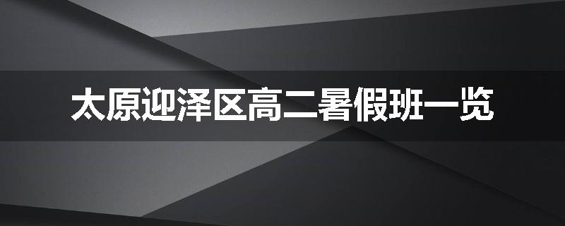 太原迎泽区高二暑假班一览