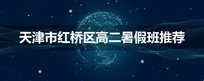 天津市红桥区高二暑假班推荐