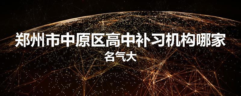 郑州市中原区高中补习机构哪家名气大