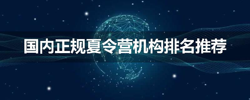 国内正规夏令营机构排名推荐