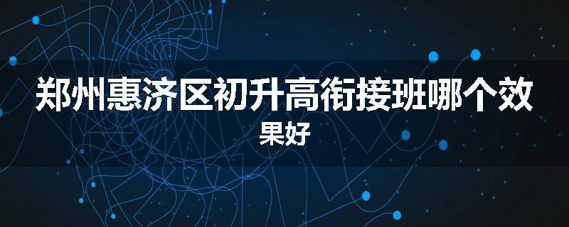 郑州惠济区初升高衔接班哪个效果好