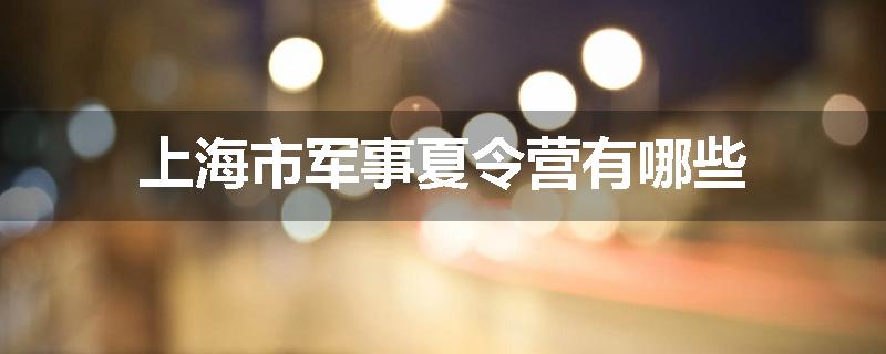 上海市军事夏令营有哪些