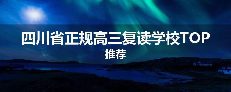 四川省正规高三复读学校TOP推荐