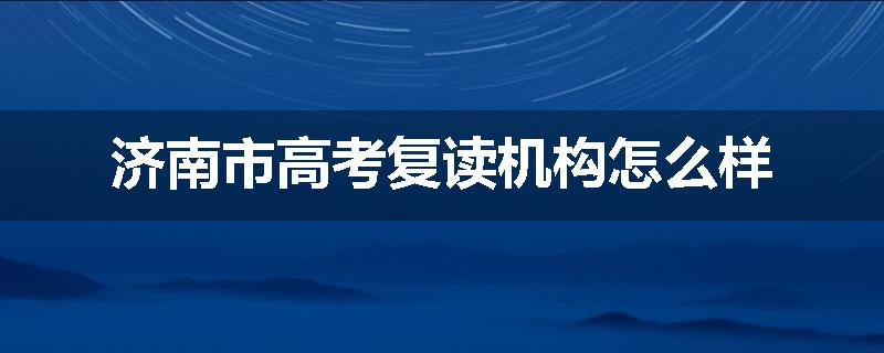 济南市高考复读机构怎么样