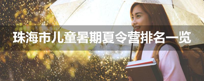 珠海市儿童暑期夏令营排名一览