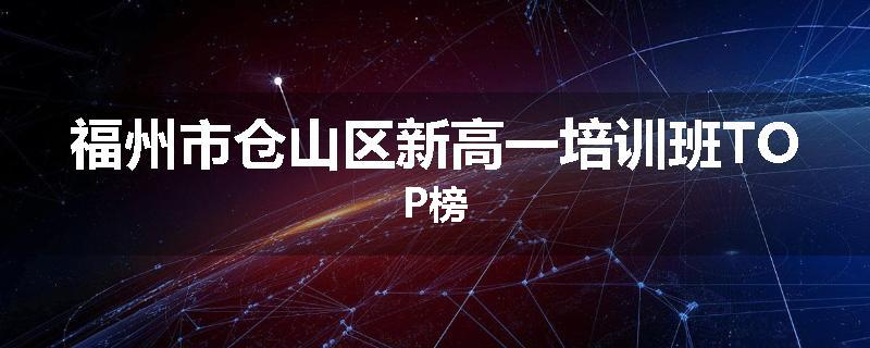 福州市仓山区新高一培训班TOP榜