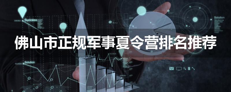 佛山市正规军事夏令营排名推荐