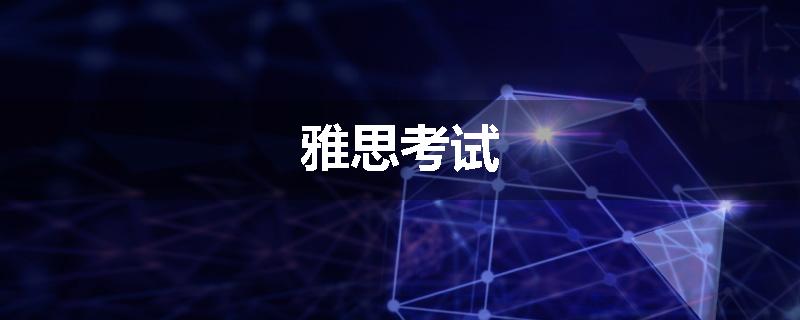 雅思考试