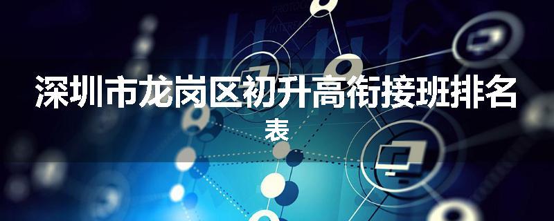 深圳市龙岗区初升高衔接班排名表