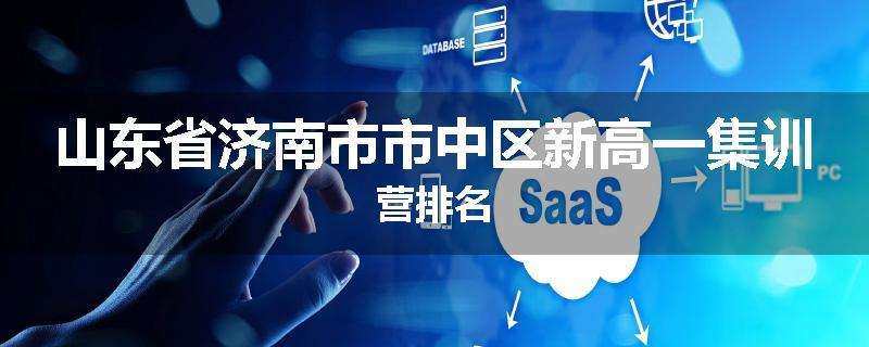 山东省济南市市中区新高一集训营排名