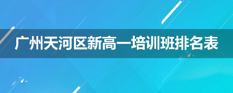 广州天河区新高一培训班排名表
