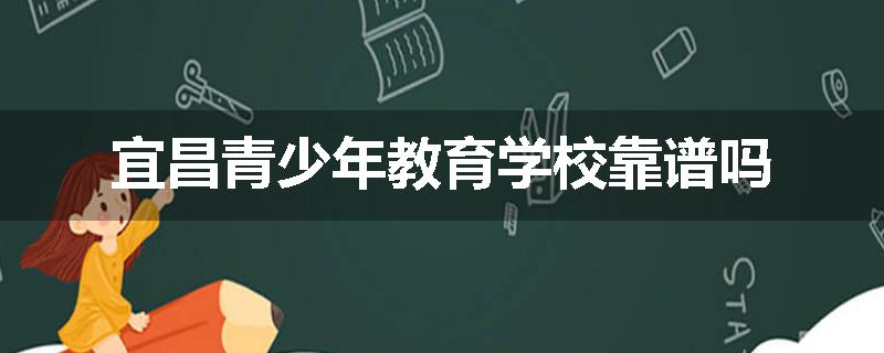 宜昌青少年教育学校靠谱吗