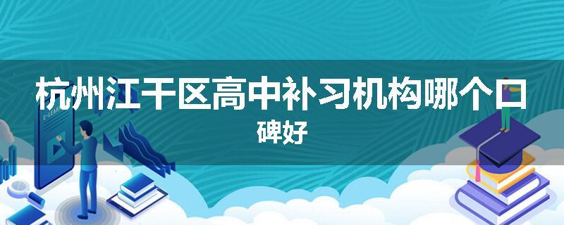 杭州江干区高中补习机构哪个口碑好