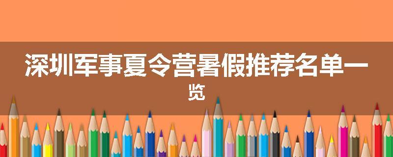 深圳军事夏令营暑假推荐名单一览