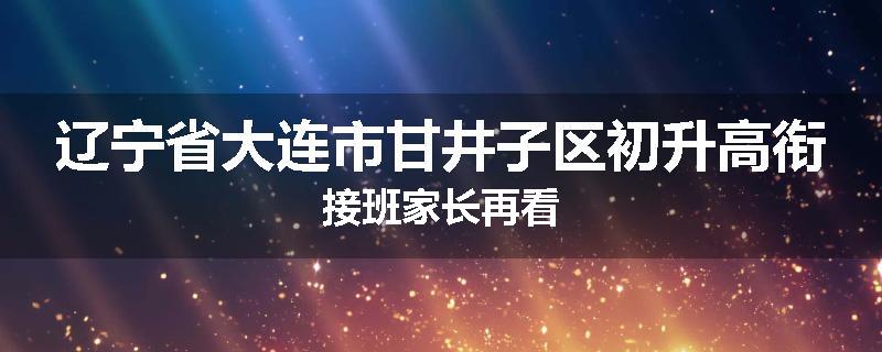 辽宁省大连市甘井子区初升高衔接班家长再看