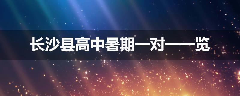 长沙县高中暑期一对一一览
