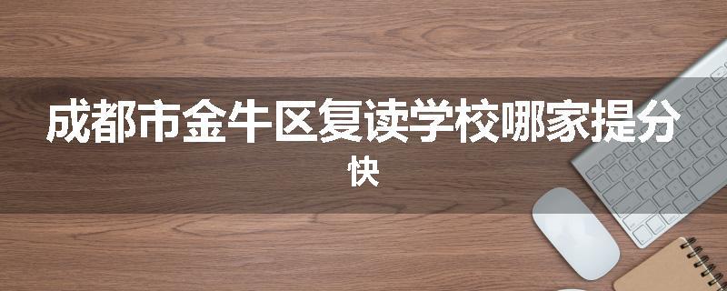 成都市金牛区复读学校哪家提分快