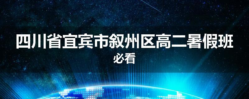 四川省宜宾市叙州区高二暑假班必看