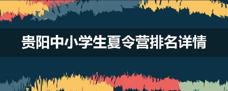 贵阳中小学生夏令营排名详情